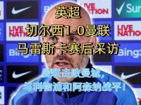 半岛体育官网-再见，曼联！4000万英镑跳楼价！曝阿根廷帝星转投切尔西