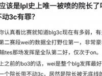 半岛体育入口-BLG生死战要换打野？Wei限时返场引发热议，RNG经理自曝被欠薪