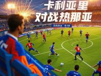半岛体育-卡利亚里客场攻陷对手，表现出色脱颖而出