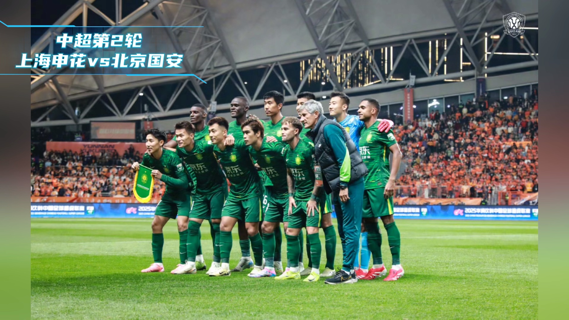 包含申花对阵国安，火爆德比对决的词条