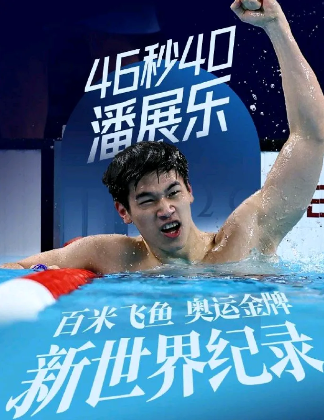 中国运动员突破游泳世界纪录