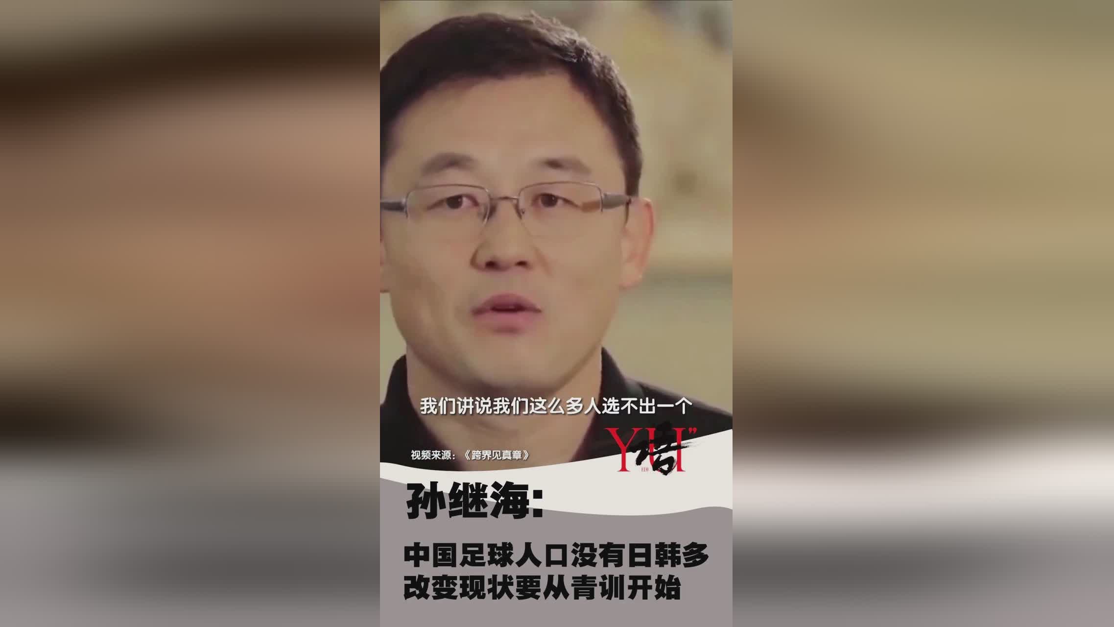 孙继海：霍顿对我影响最深刻，他是中国足球的启蒙者