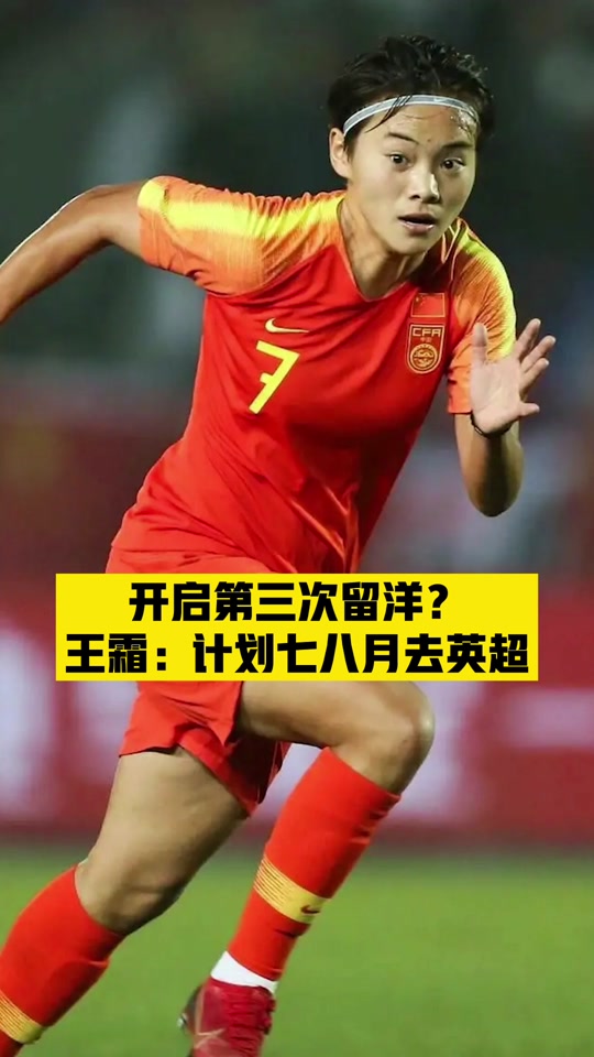 关于王霜感慨夺得女足亚冠冠军：四年前吹过的牛，终的信息