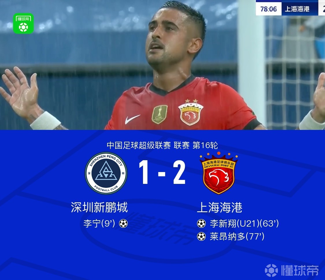 包含海港2-1逆袭新鹏城，蒯纪闻首发登场，李新翔进球扳平蓉城！的词条