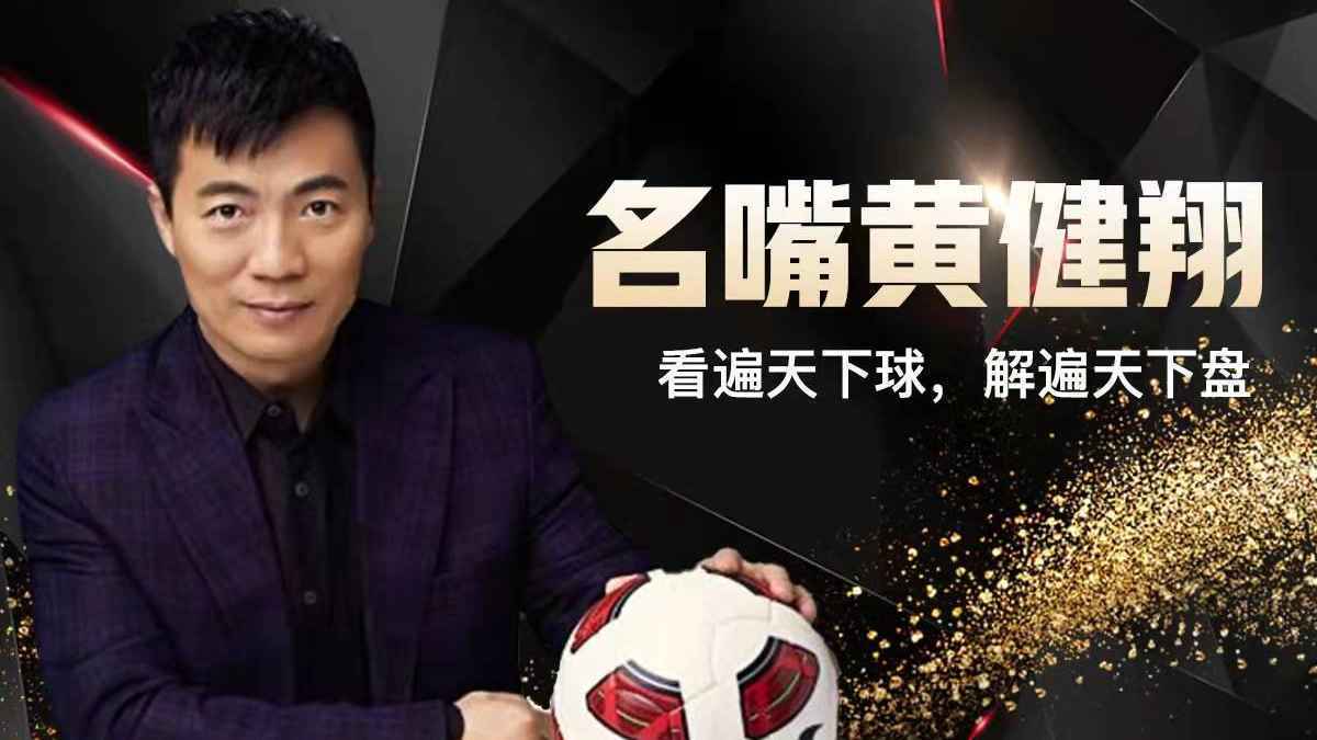 黄健翔:中国足球现在赢谁都没把握没有资格既要又要