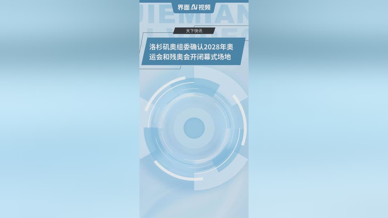 2028年7月14日！洛杉矶奥运会开闭幕式时间确定的简单介绍