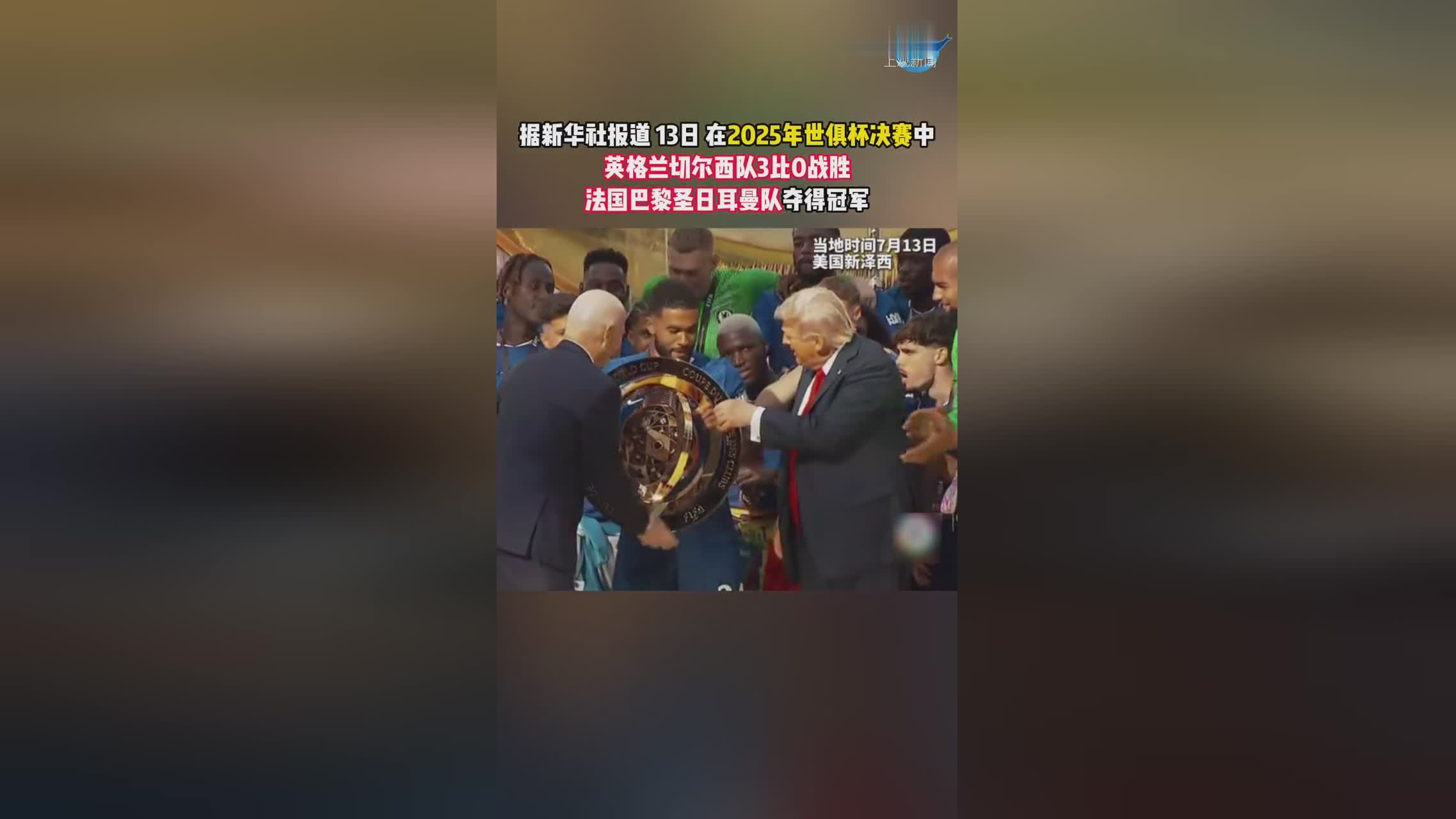 特朗普顺走世俱杯奖牌+保留原奖杯因凡蒂诺直竖大拇指