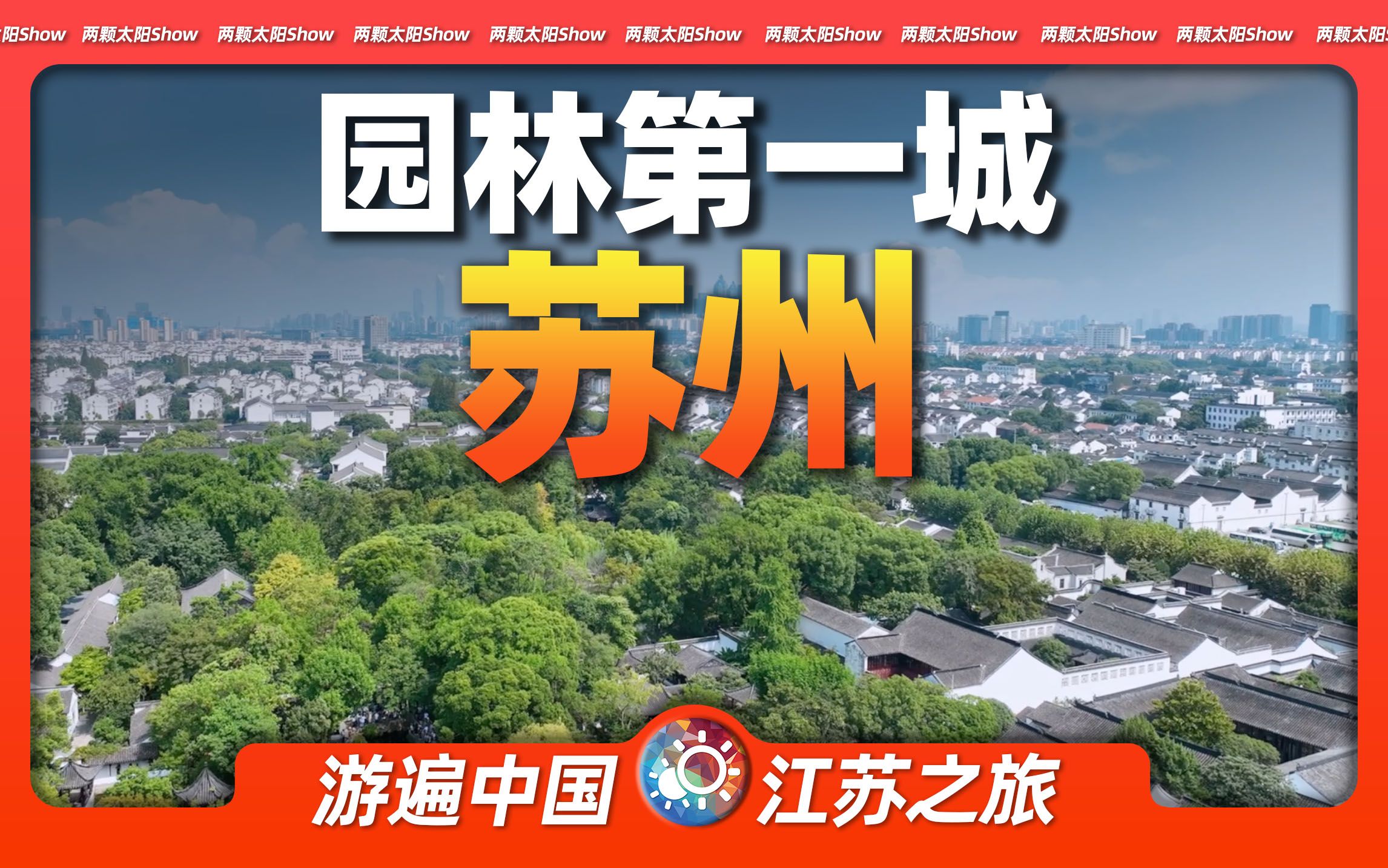 热搜第一！南京VS苏州，诞生两项纪录