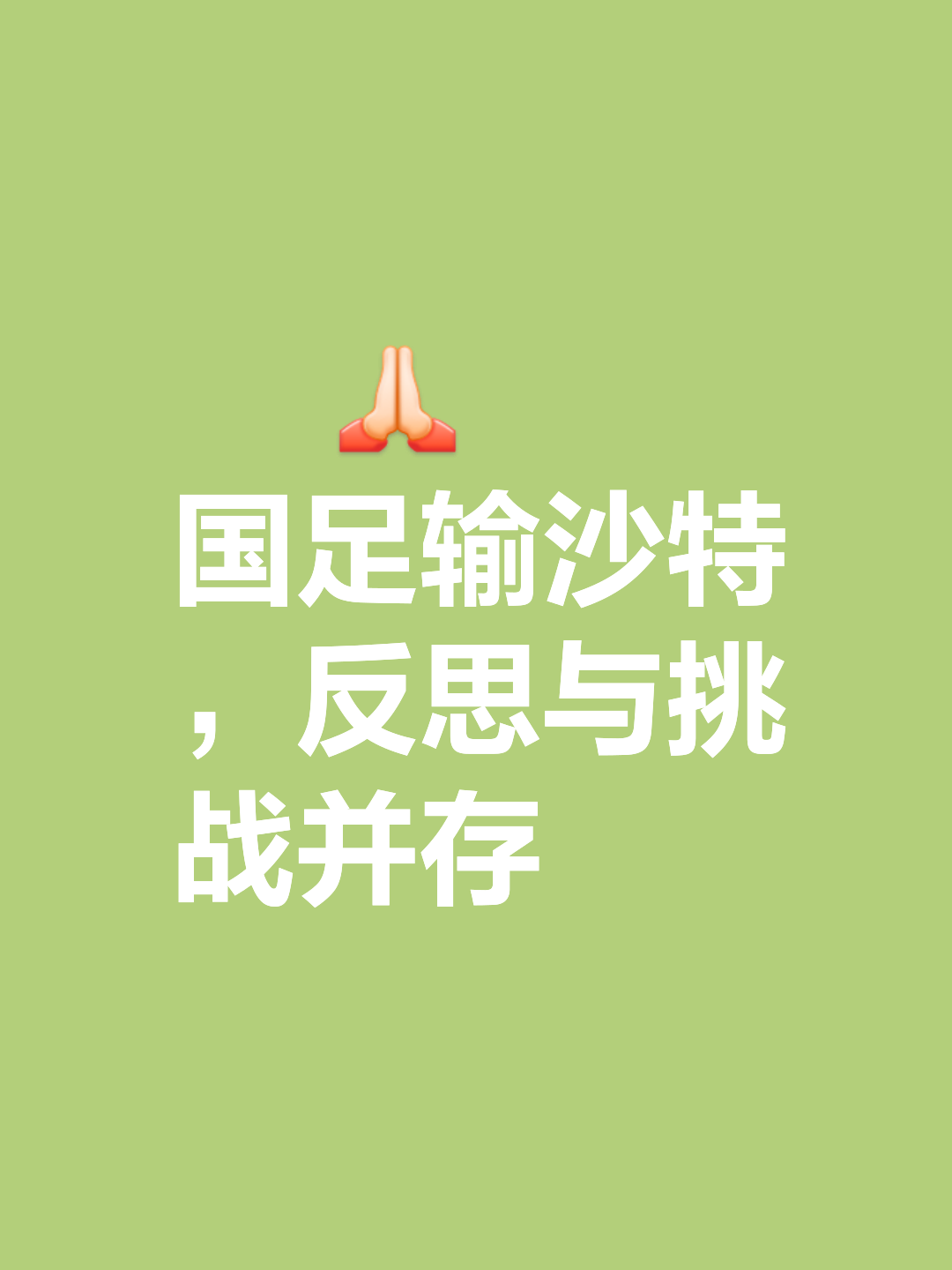 今日趣图：沙特联就是全球前5，只有不懂球的人才会反驳我