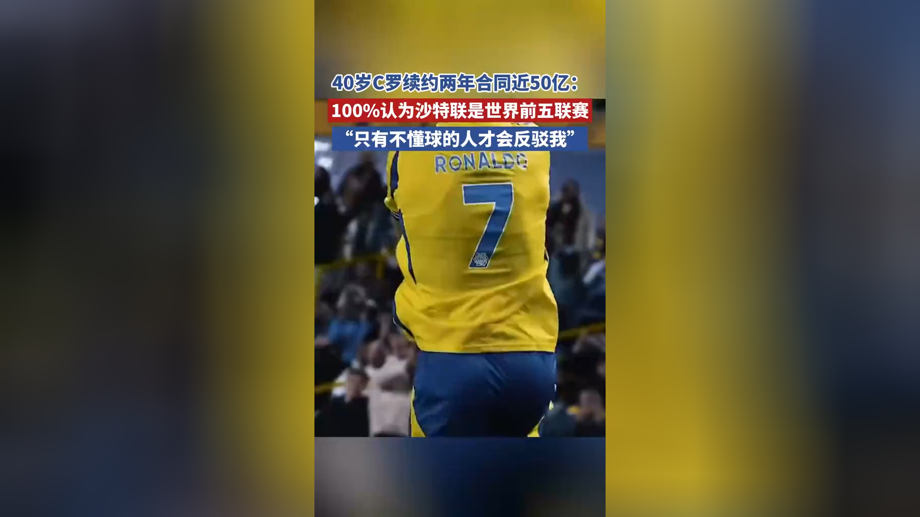 今日趣图：沙特联就是全球前5，只有不懂球的人才会反驳我