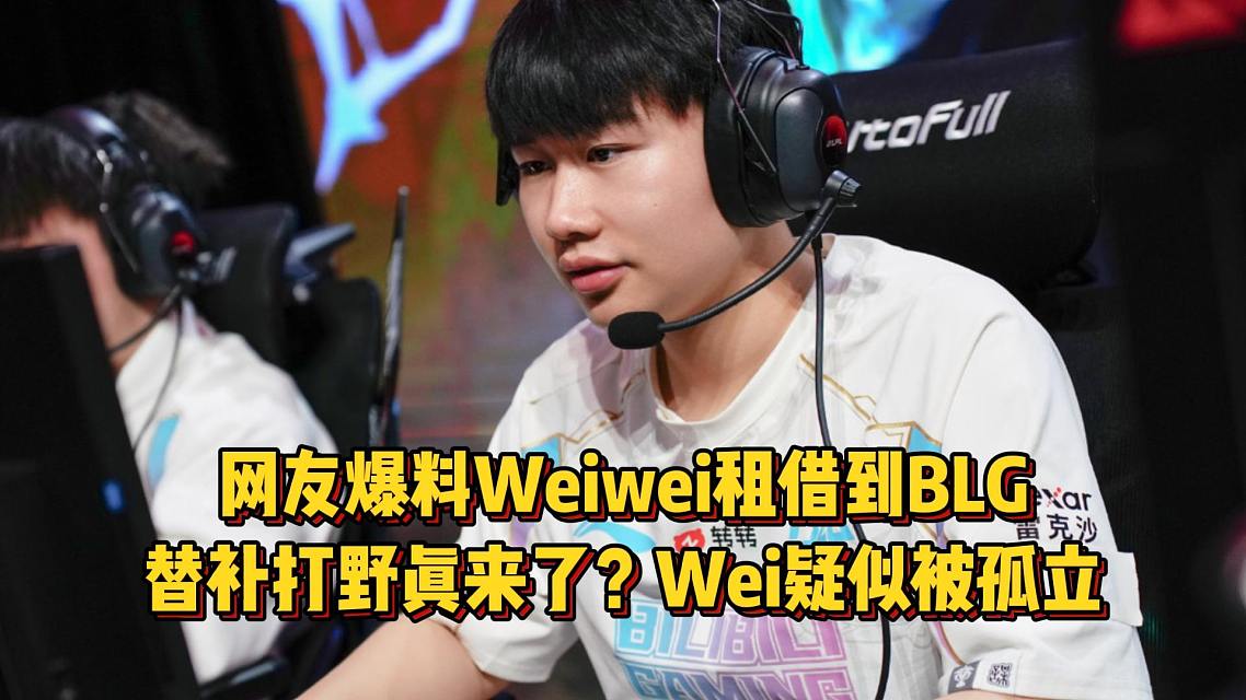 BLG生死战要换打野？Wei限时返场引发热议，RNG经理自曝被欠薪