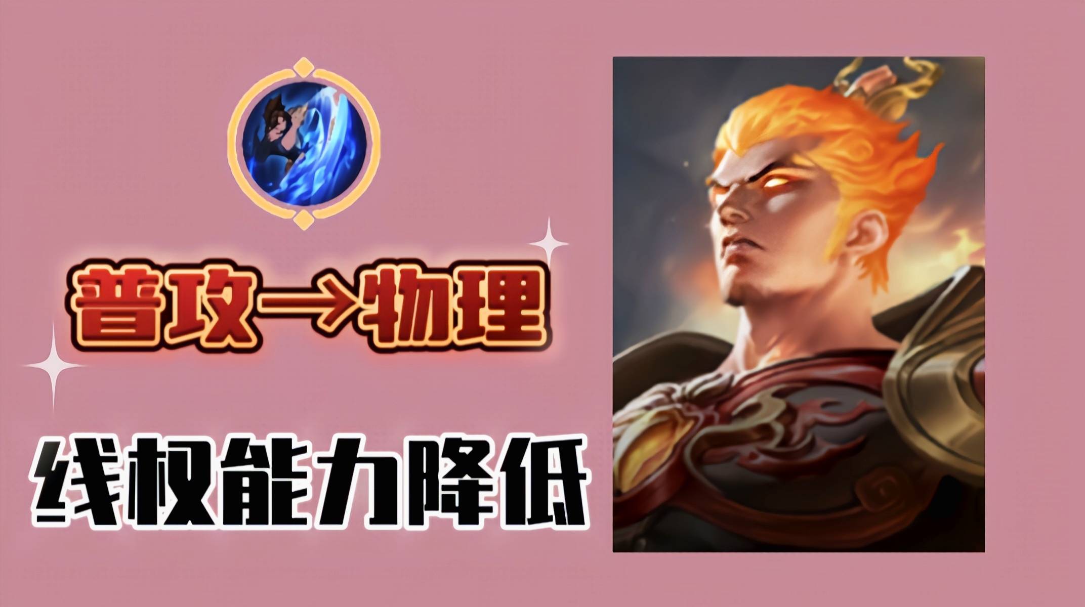 《王者荣耀》新英雄孙权上分攻略速杀法球流别错过