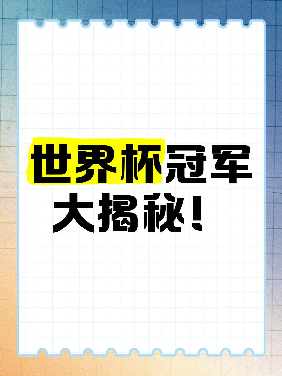 全球冠军诞生，体育界掀起热潮