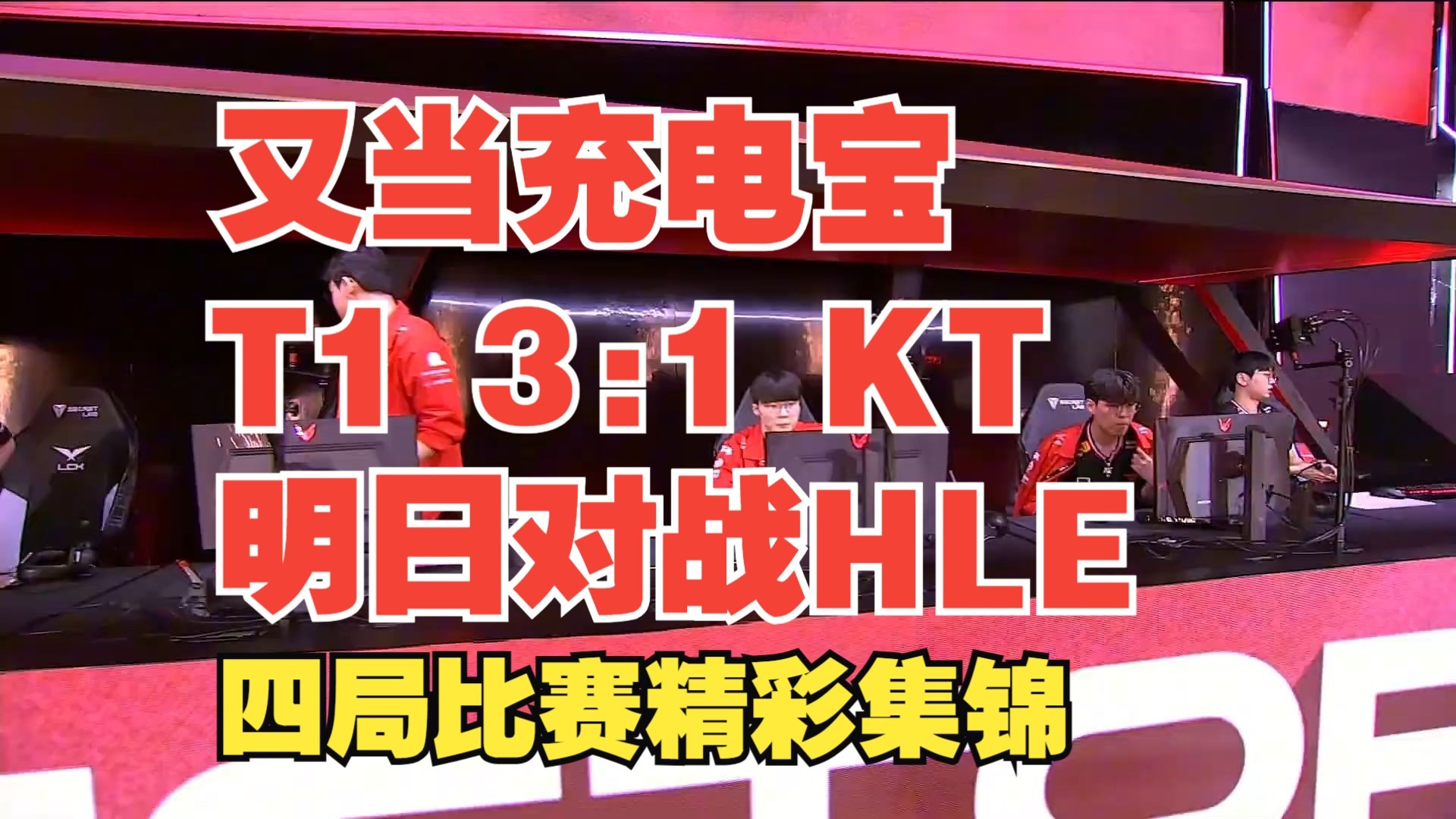 关于MSI：拒绝LCK内战？LPL最后的希望！AL大战T1的信息